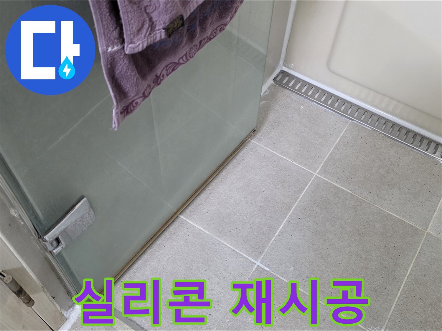샤워부스 누수 - 꼼꼼한 실리콘 재시공으로 완벽하게 해결