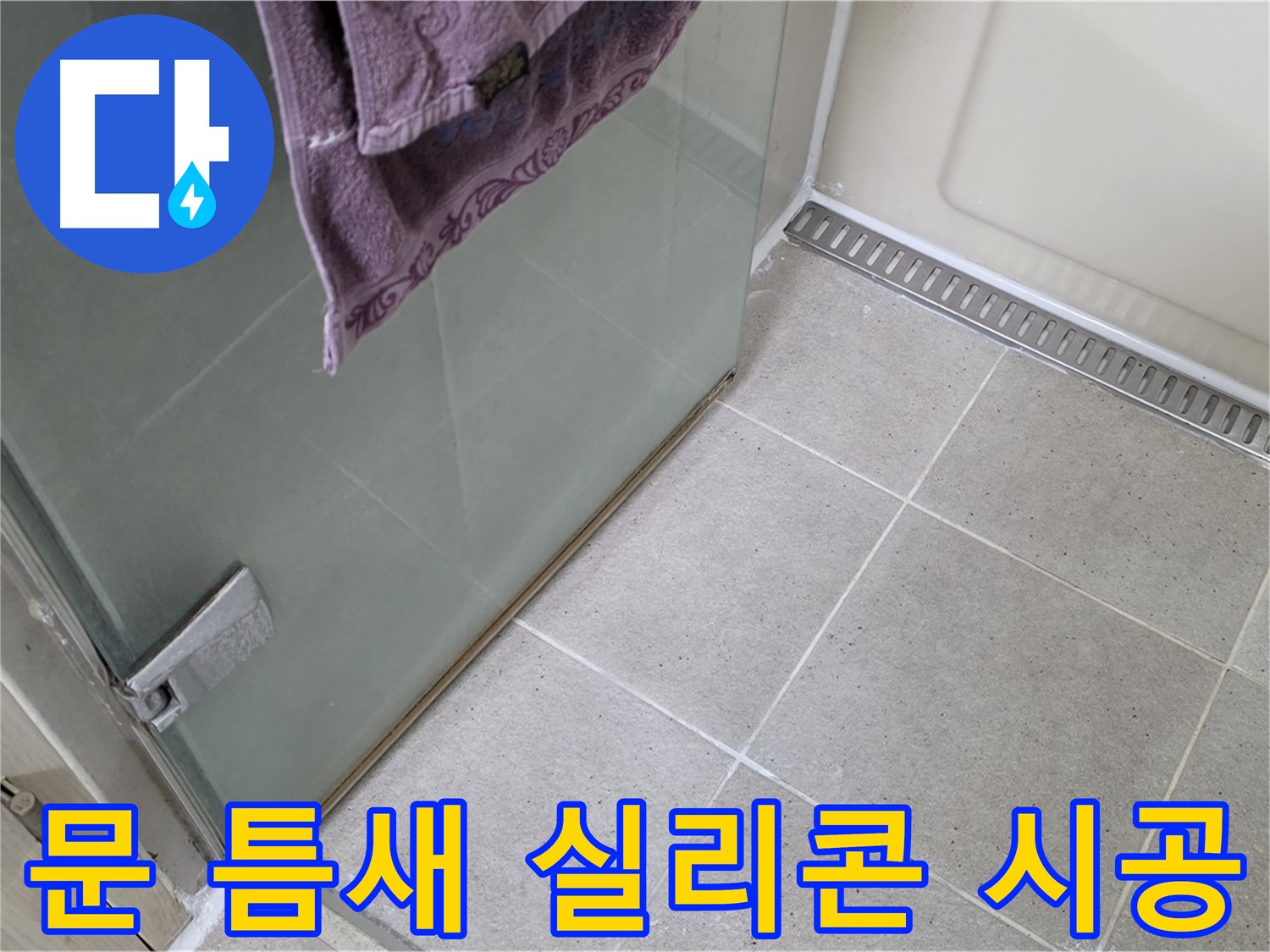 샤워부스 문 틈새 - 꼼꼼한 실리콘 시공으로 물샘 차단
