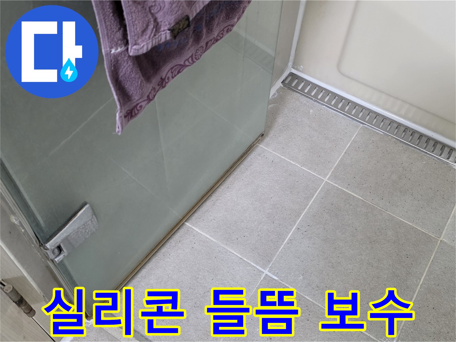 샤워부스 문 틈새 실리콘 들뜸 - 꼼꼼 보수 완료