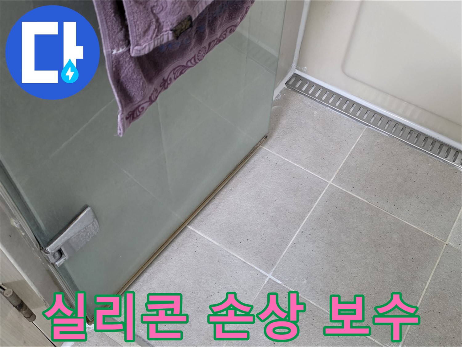 샤워부스 문 틈새 실리콘 손상 - 완벽 보수 완료