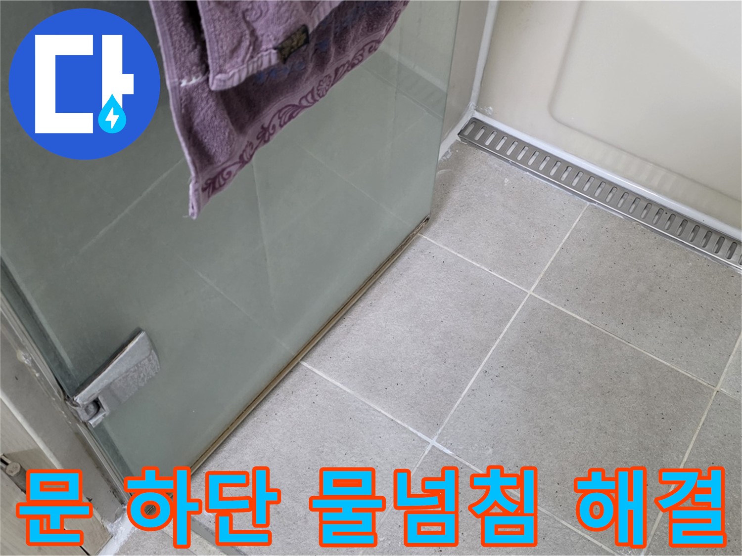 샤워부스 문 하단 물넘침 - 꼼꼼하게 시공하여 완벽 차단
