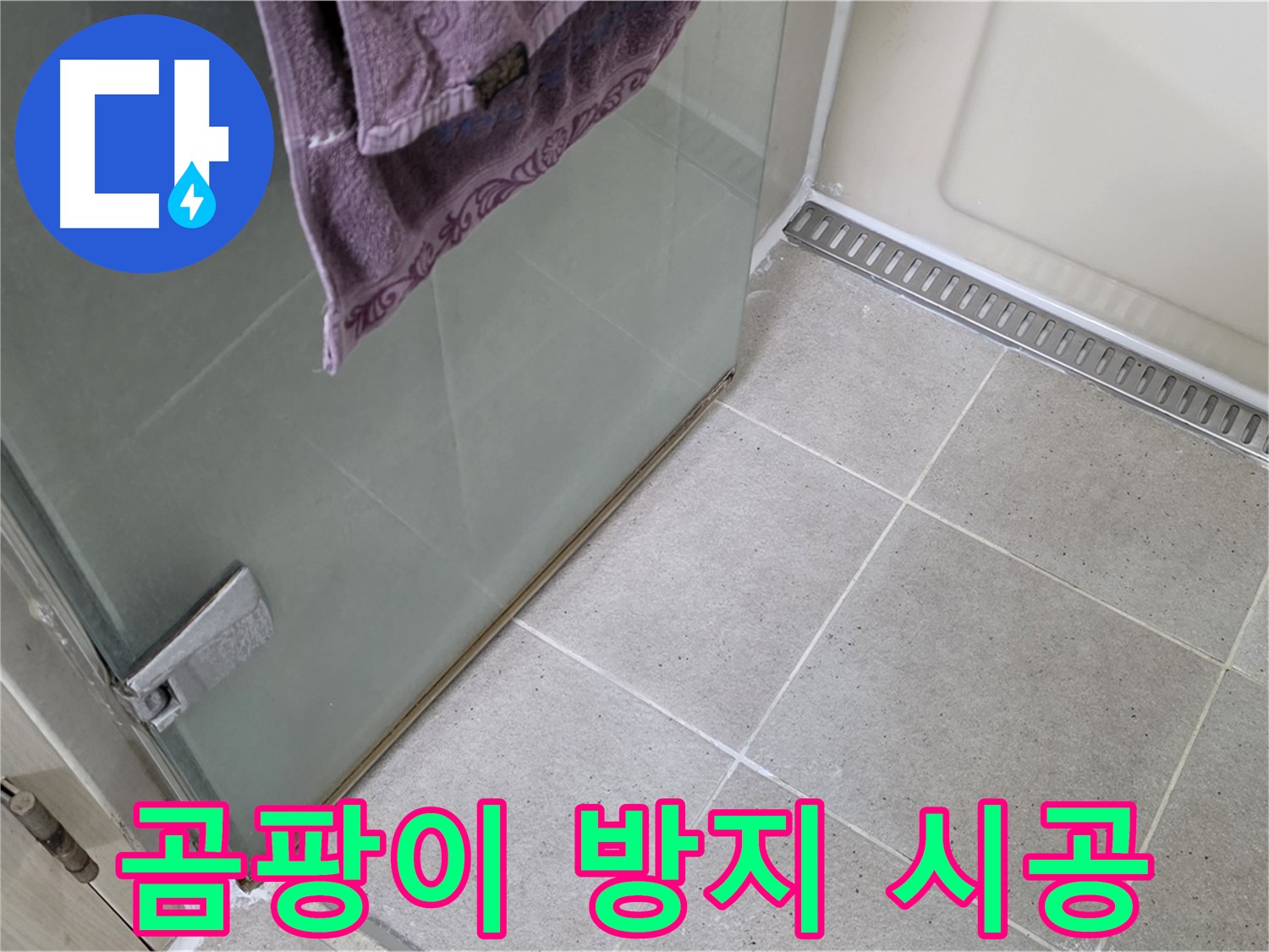 샤워부스 문 하단 틈새 - 곰팡이 방지 실리콘 시공