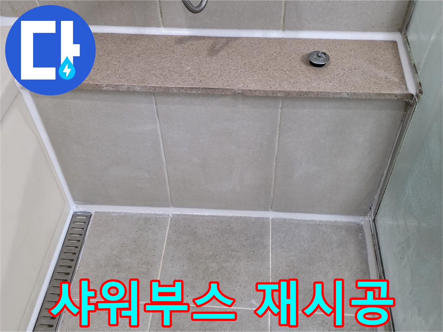 샤워부스 실리콘 꼼꼼한 재시공 - 물샐 틈 없이!