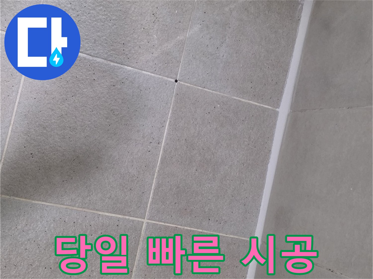 샤워부스 실리콘 누수 - 당일 빠른 시공으로 해결 완료