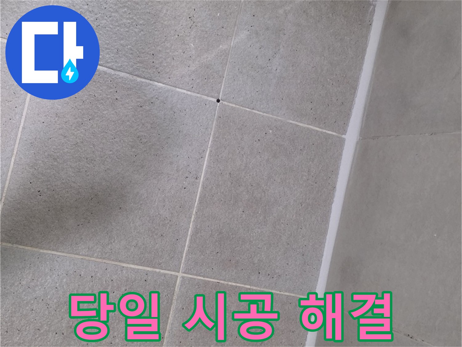 샤워부스 실리콘 누수 - 당일 시공으로 빠른 해결