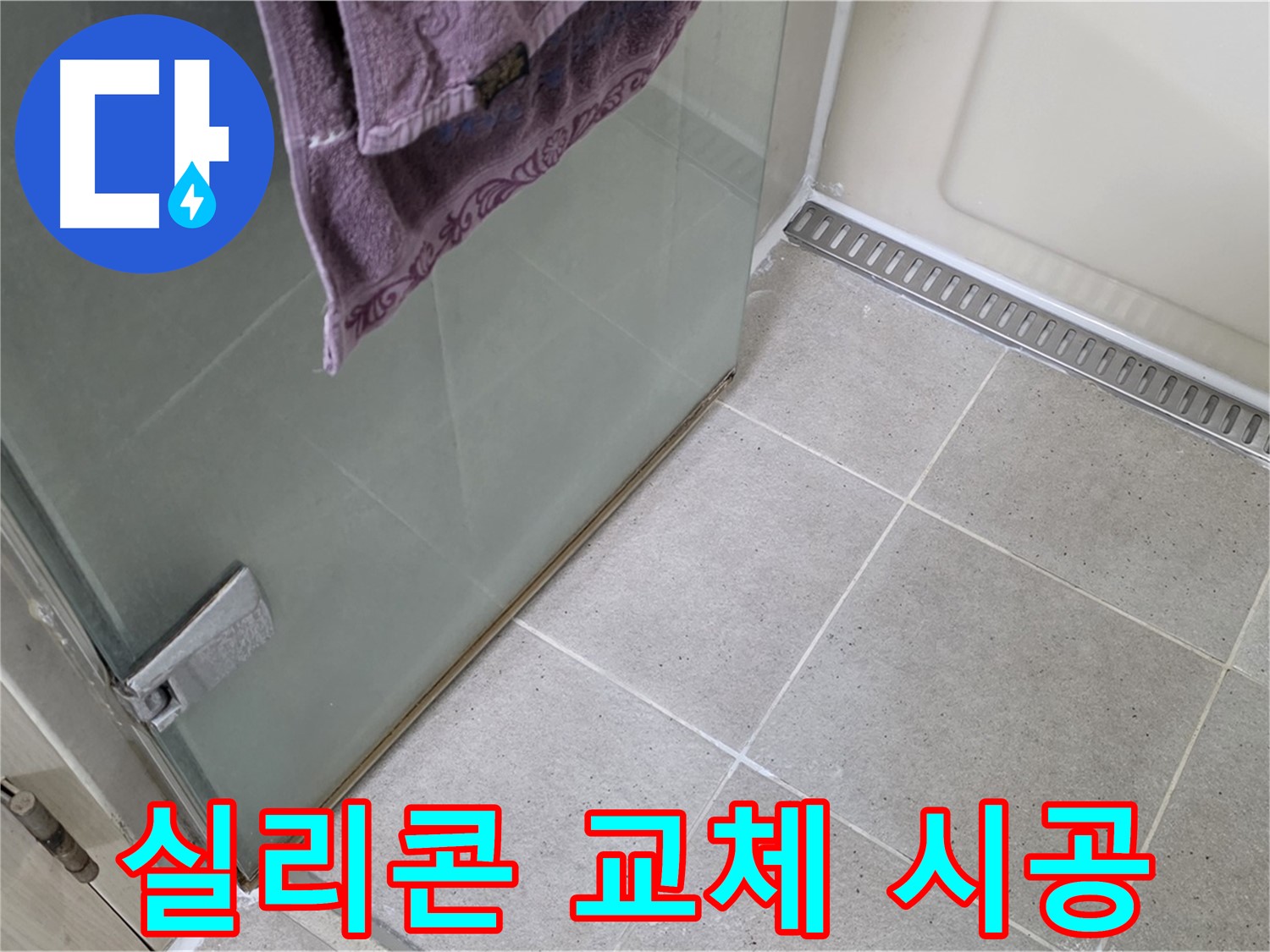 샤워부스 실리콘 손상 - 교체 시공으로 누수 해결