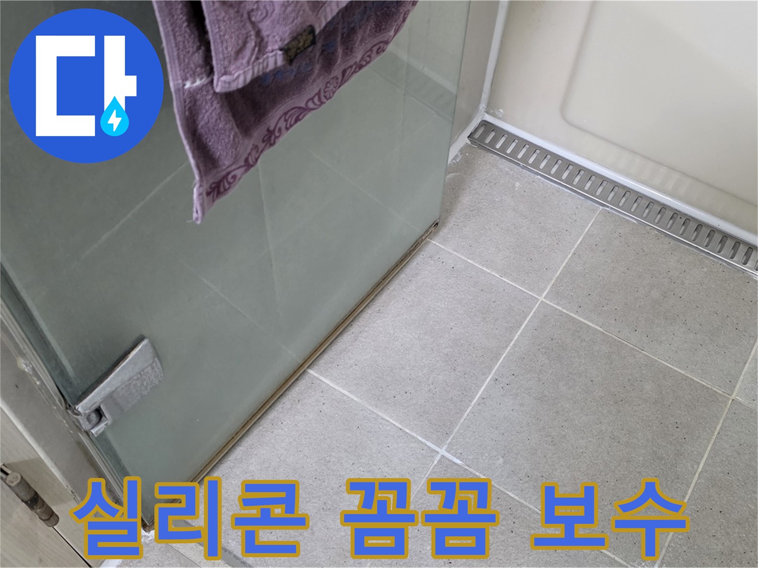 샤워부스 실리콘 손상 - 꼼꼼한 보수 작업으로 누수 해결