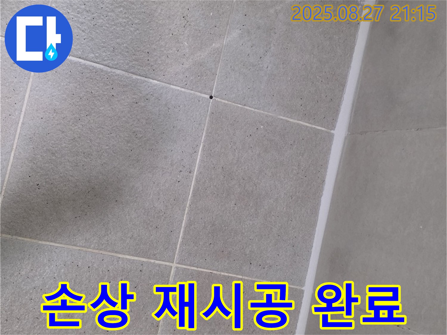 샤워부스 실리콘 손상 - 방수 실리콘으로 깔끔하게 재시공 완료! - 이제 안심하고 샤워하세요!