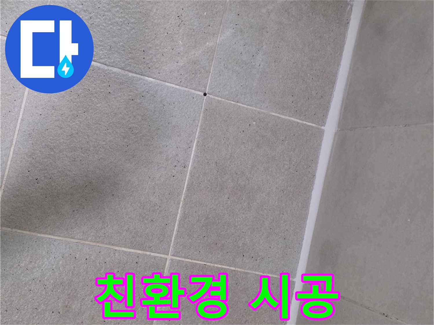 샤워부스 실리콘 시공 - 친환경 제품으로 안전하게 시공