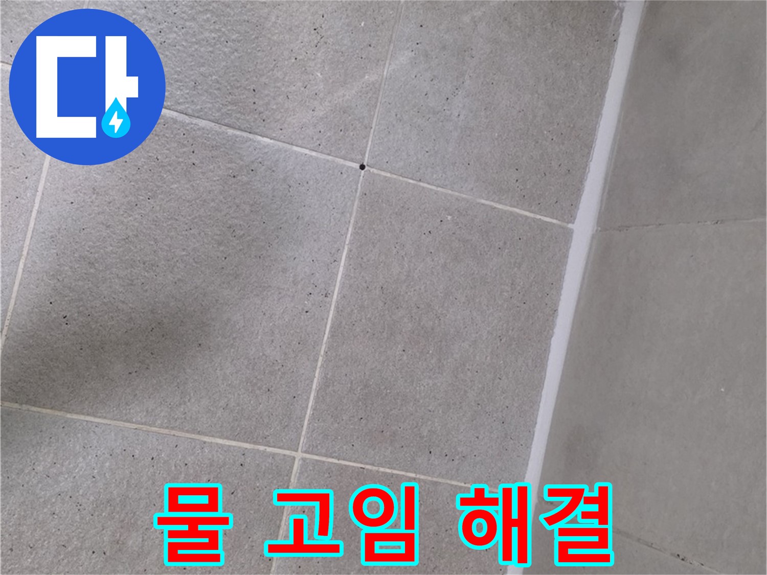 샤워부스 실리콘 시공 후 물 고임 해결 - 완벽한 시공으로 물 고임 방지