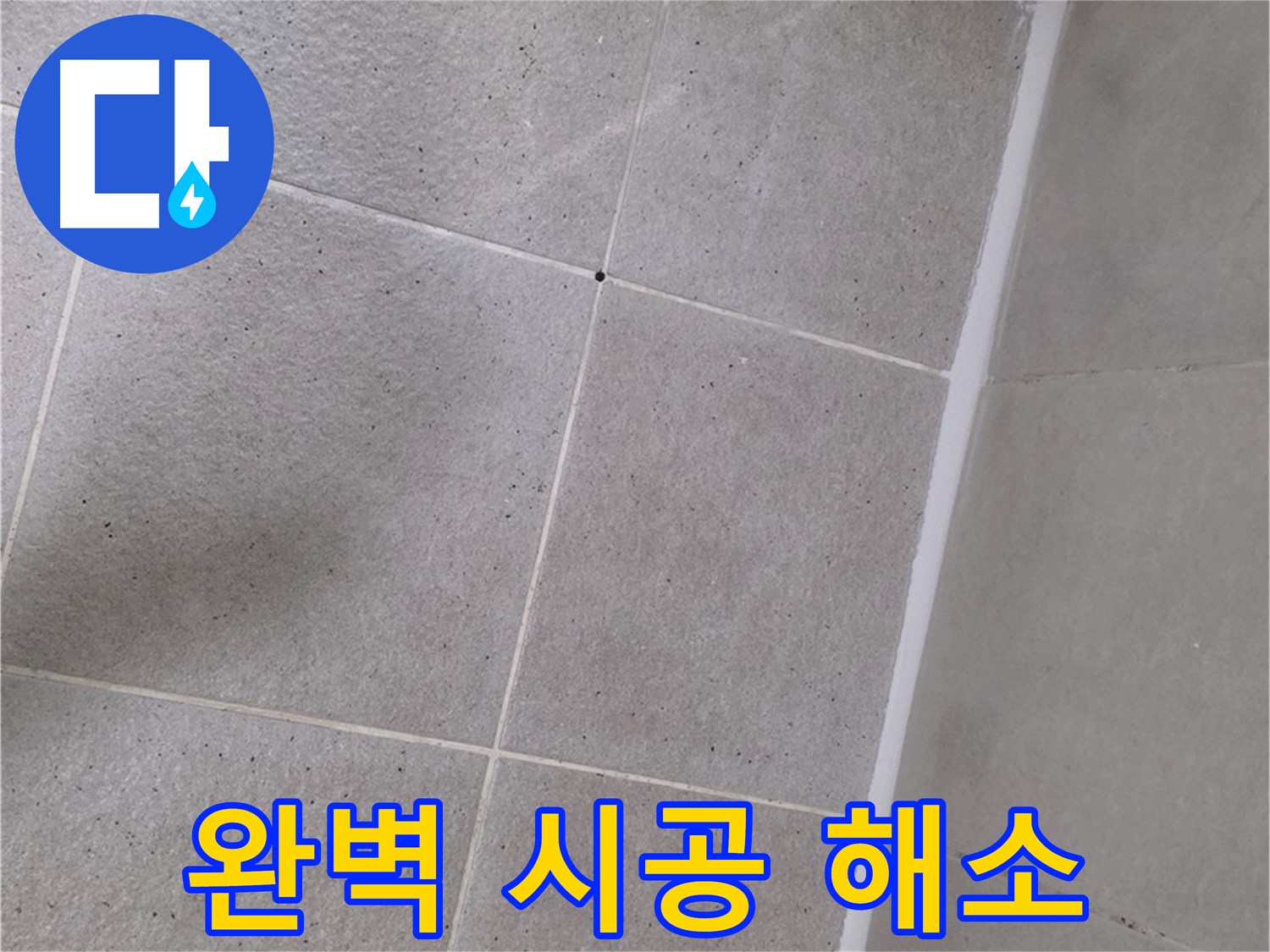 샤워부스 실리콘 완벽 시공 - 틈새없이 완벽하게 누수 해결