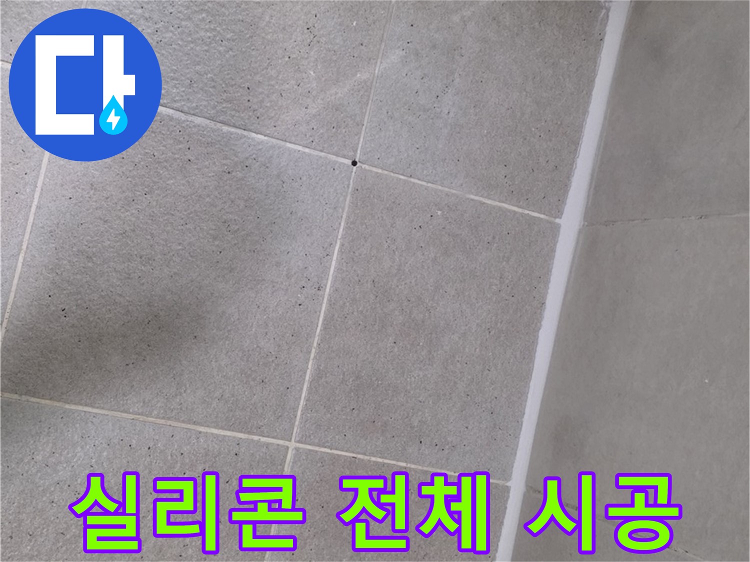 샤워부스 실리콘 전체 시공 - 꼼꼼하게 틈새없이 시공 완료