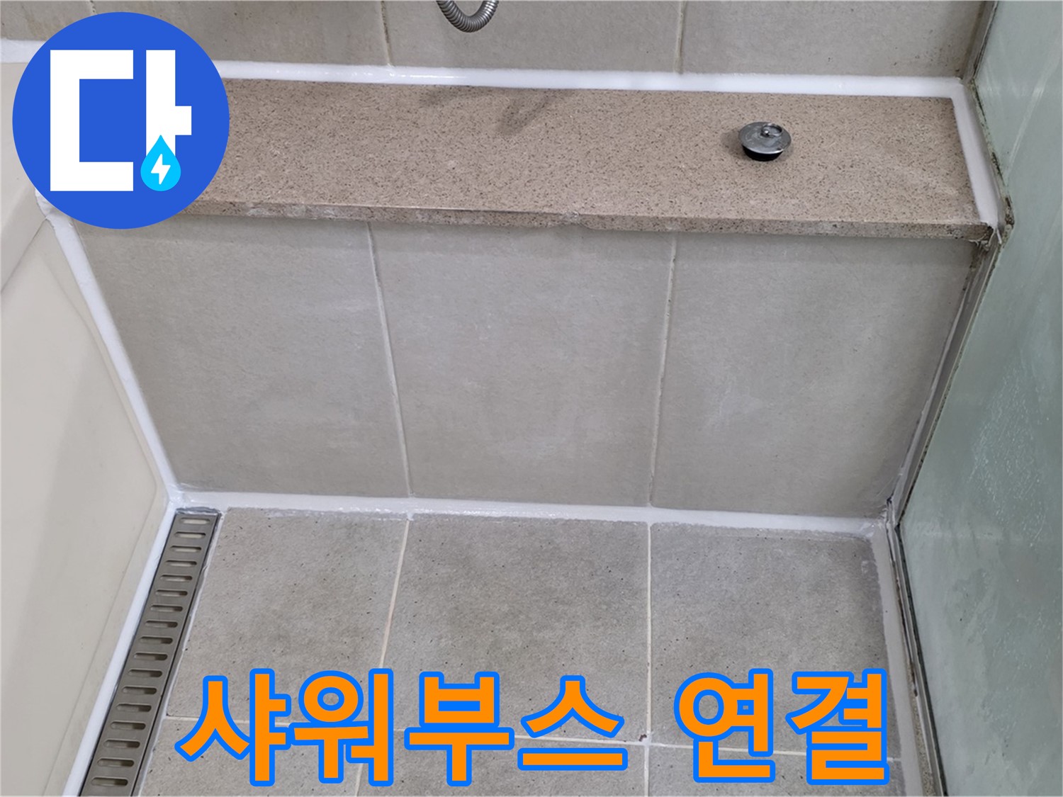 샤워부스 연결 부위 실리콘 재시공 - 깔끔하게 마무리!