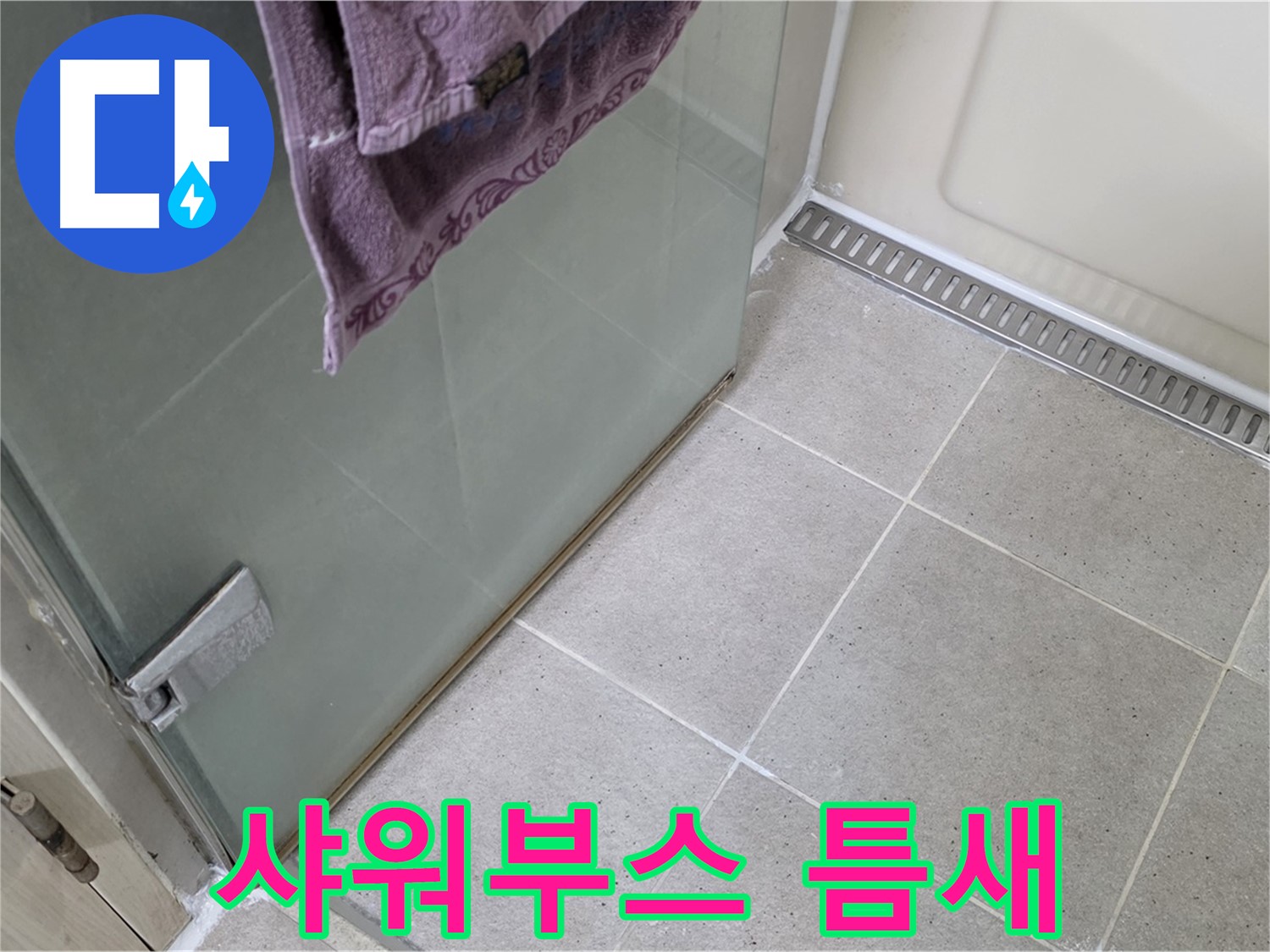 샤워부스 틈새 누수 발생 - 꼼꼼한 실리콘 마감으로 누수 해결