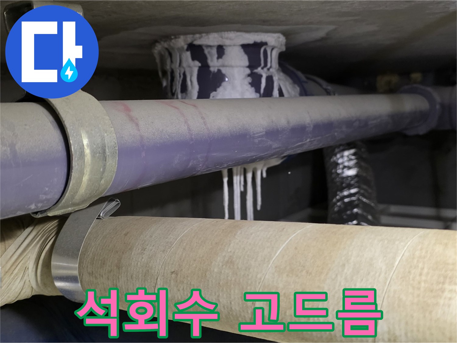 석회수 고드름 - 천장 배관 누수로 인해 석회 성분이 고드름처럼 맺혔습니다.