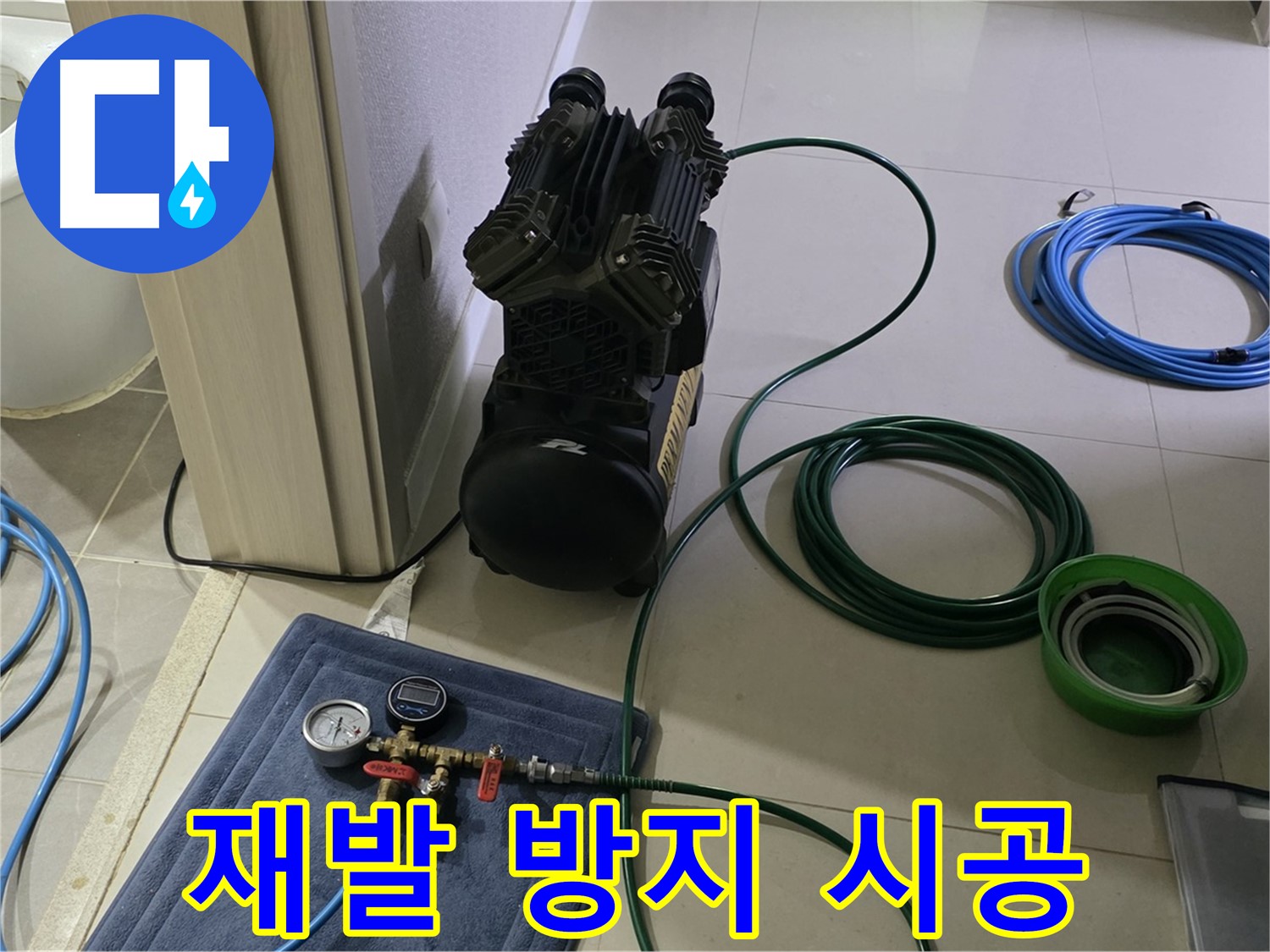 운중동 6단지 누수 공사 - 공압 검사로 재발 방지까지 확실하게!