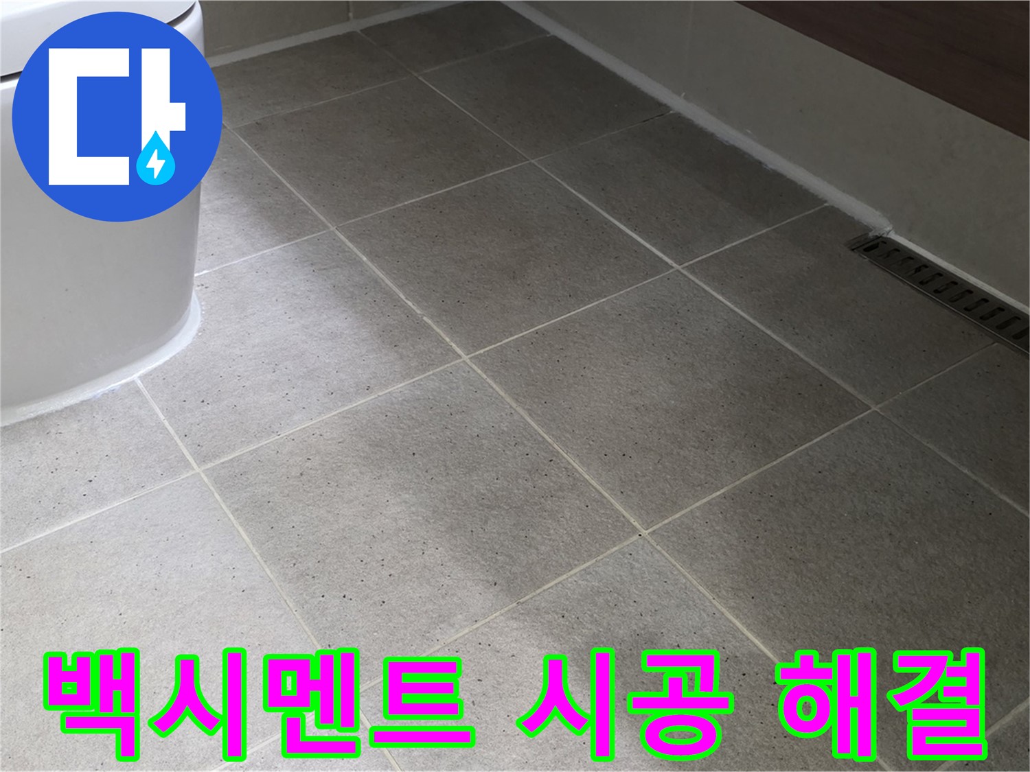 분당 타일 사이 누수 해결 - 백시멘트 마감