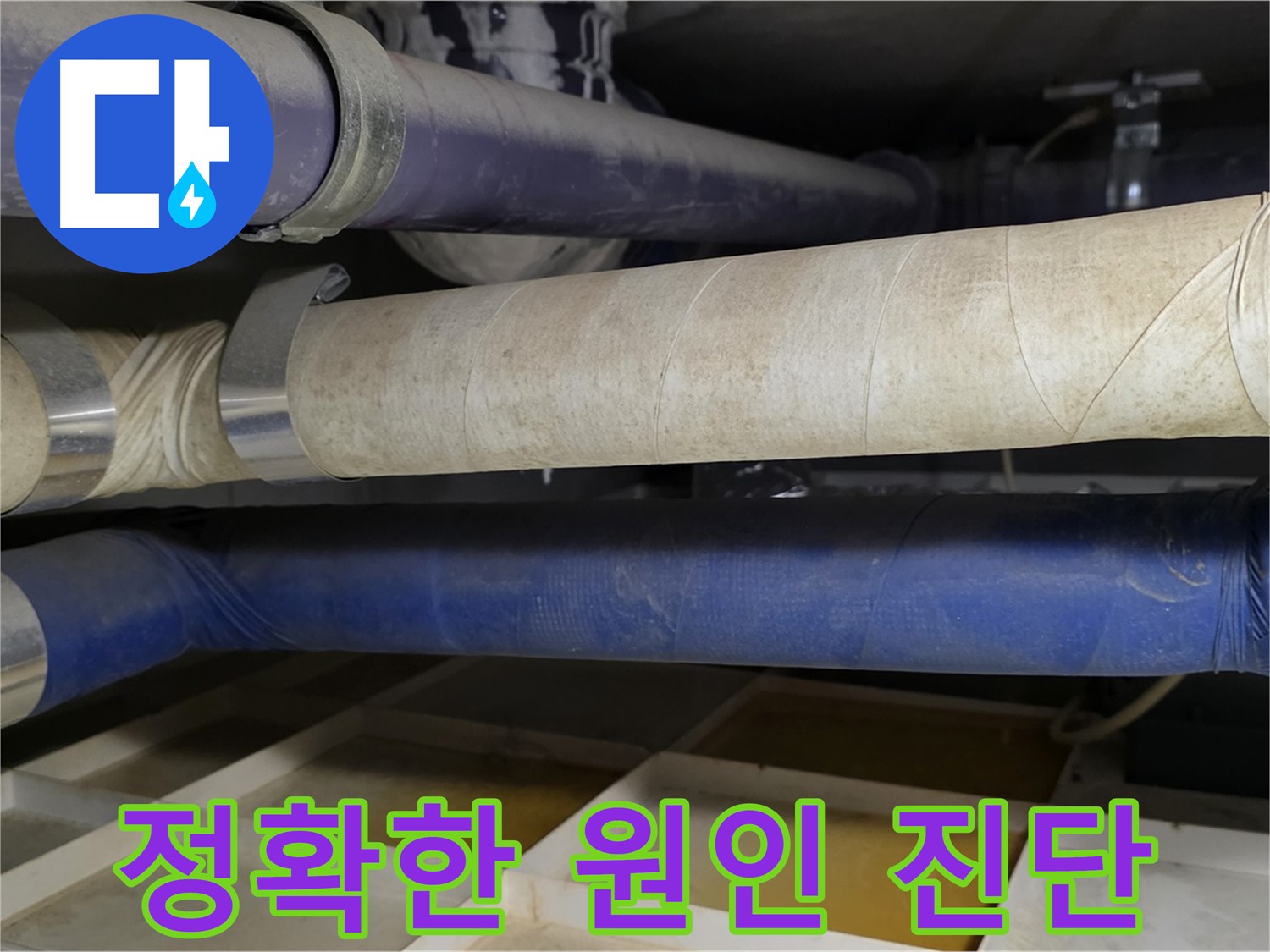 누수 원인 파악 - 정확한 진단이 문제 해결의 첫걸음입니다