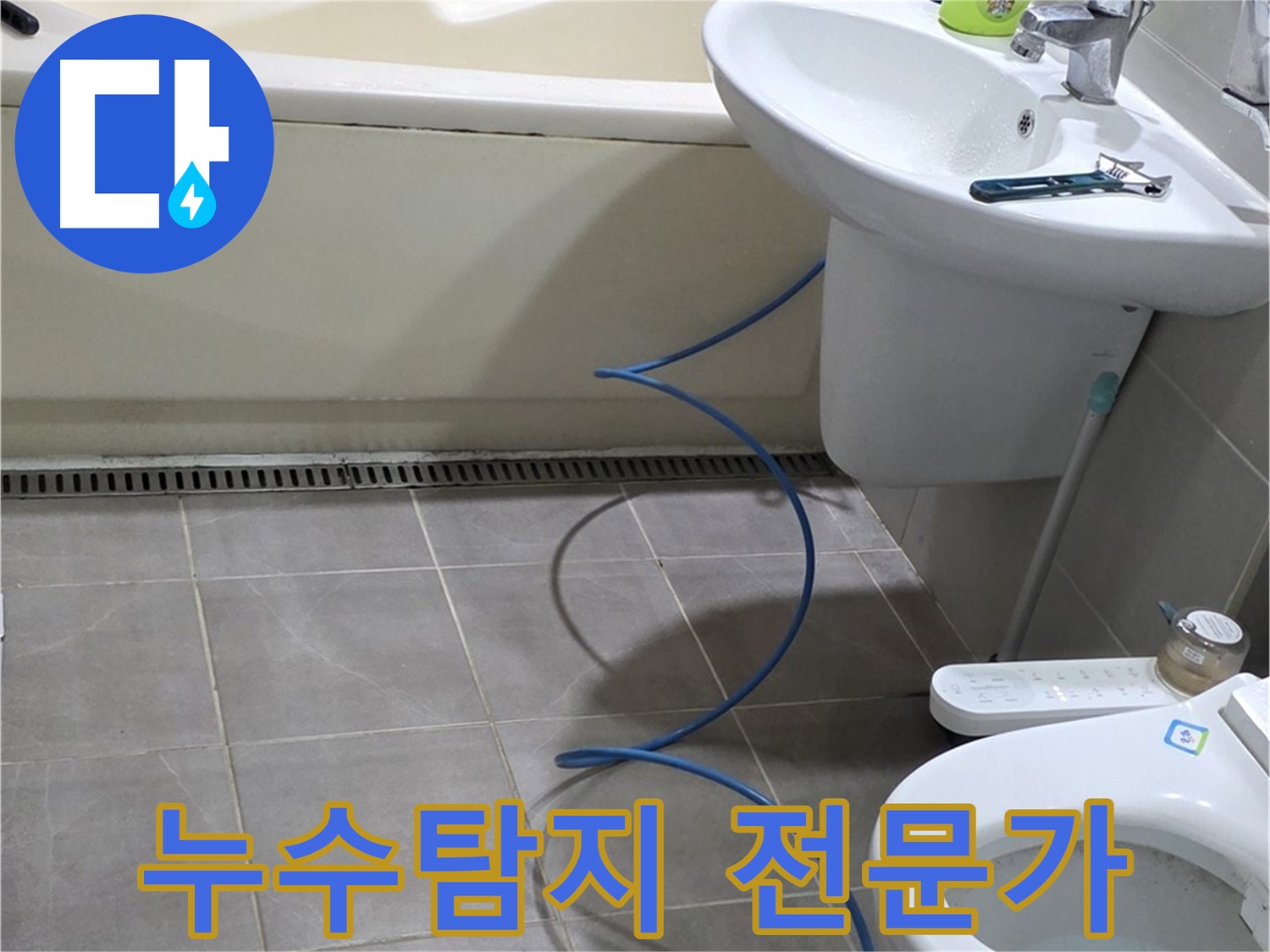 성남 분당 누수 - 숙련된 누수탐지 전문가가 정확하게 문제 해결