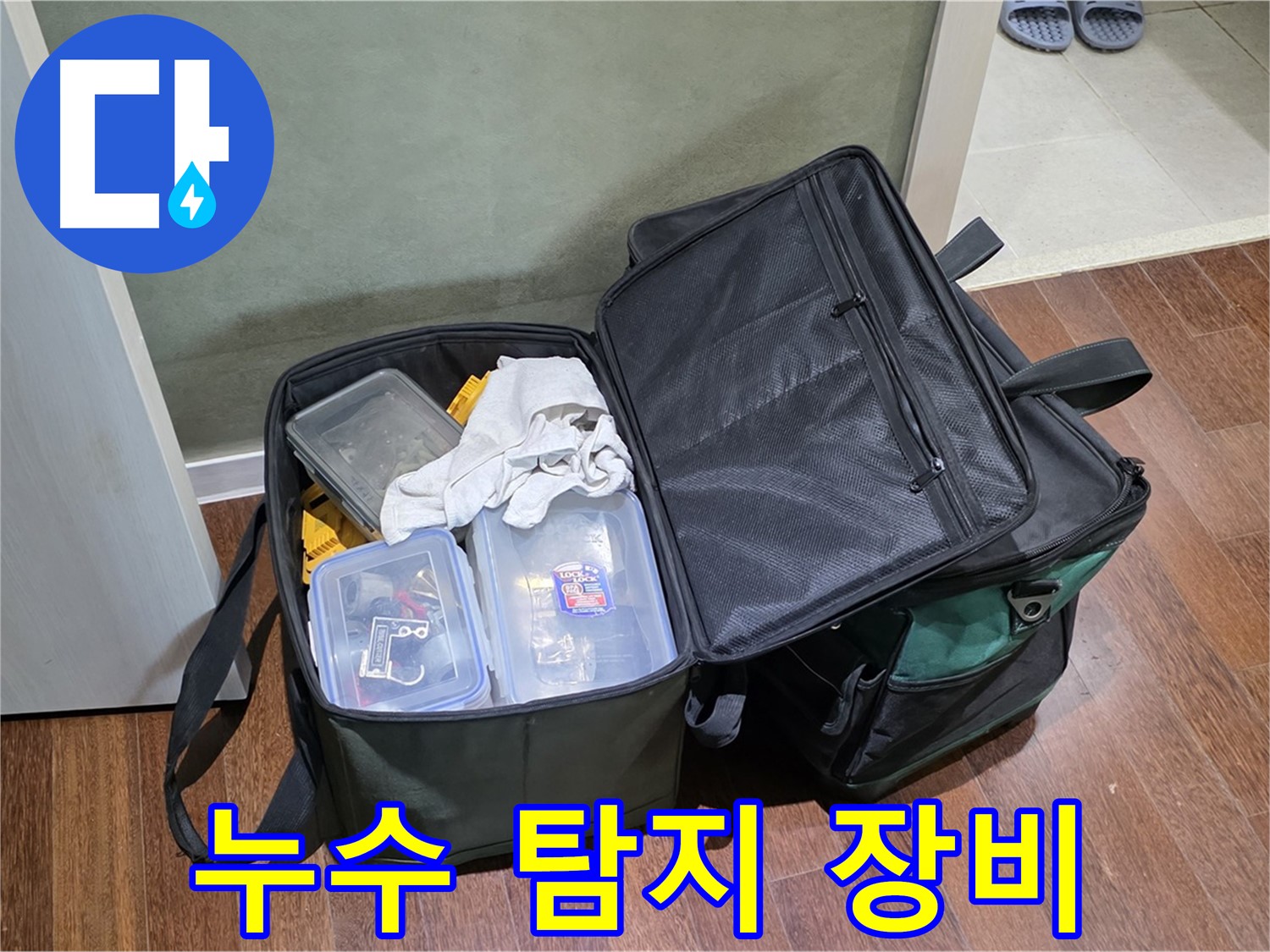 성남 분당 누수 탐지를 위한 장비 점검 - 정확한 누수 위치 파악