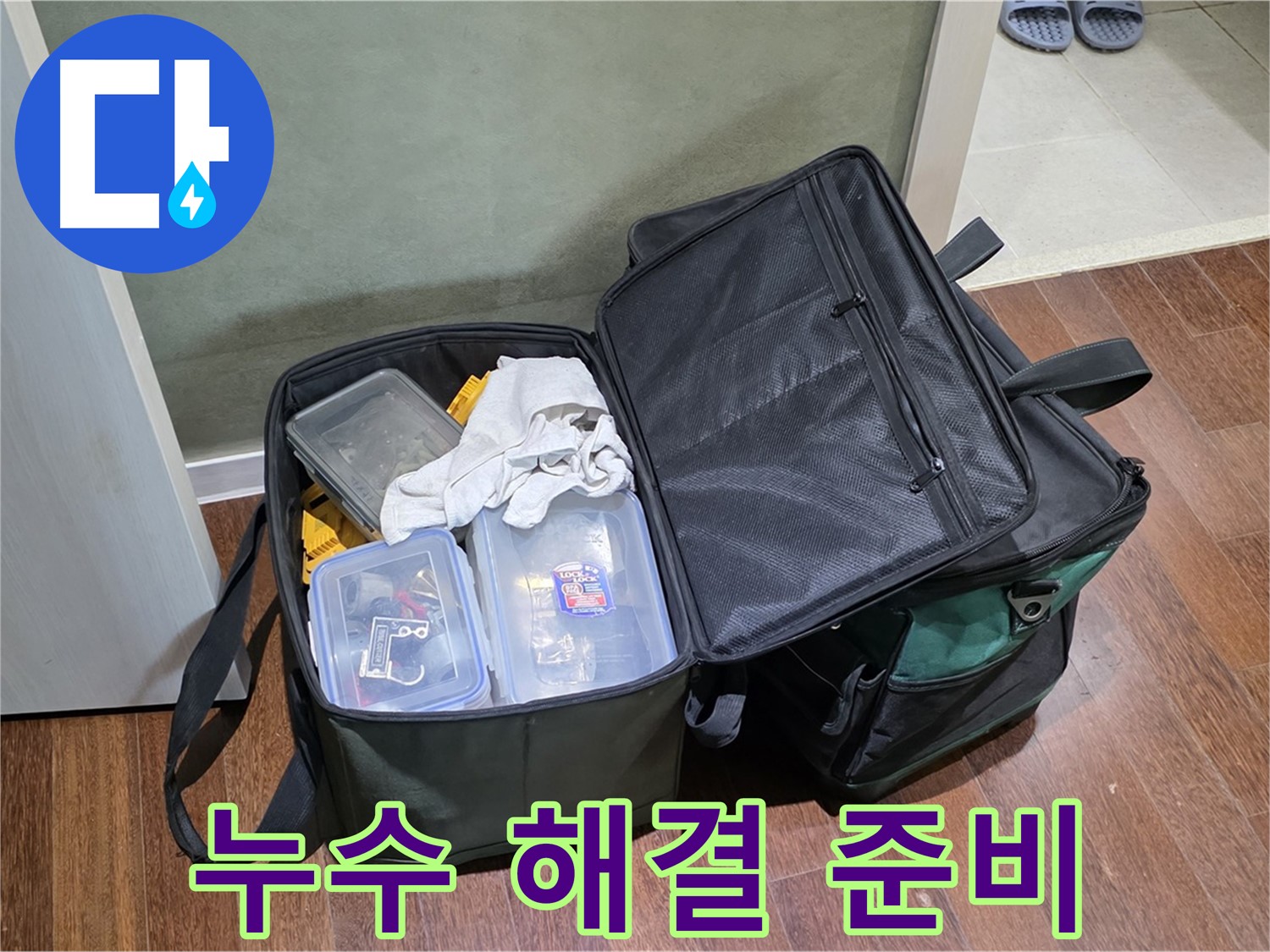 성남 분당 누수 해결 - 완벽한 준비로 출동 준비 완료