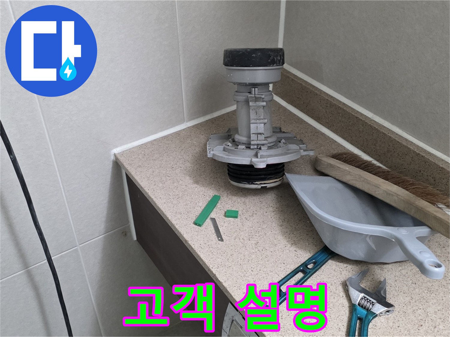 성남 분당 산운로 변기 누수 - 6단지 고객님께 친절하게 설명 완료