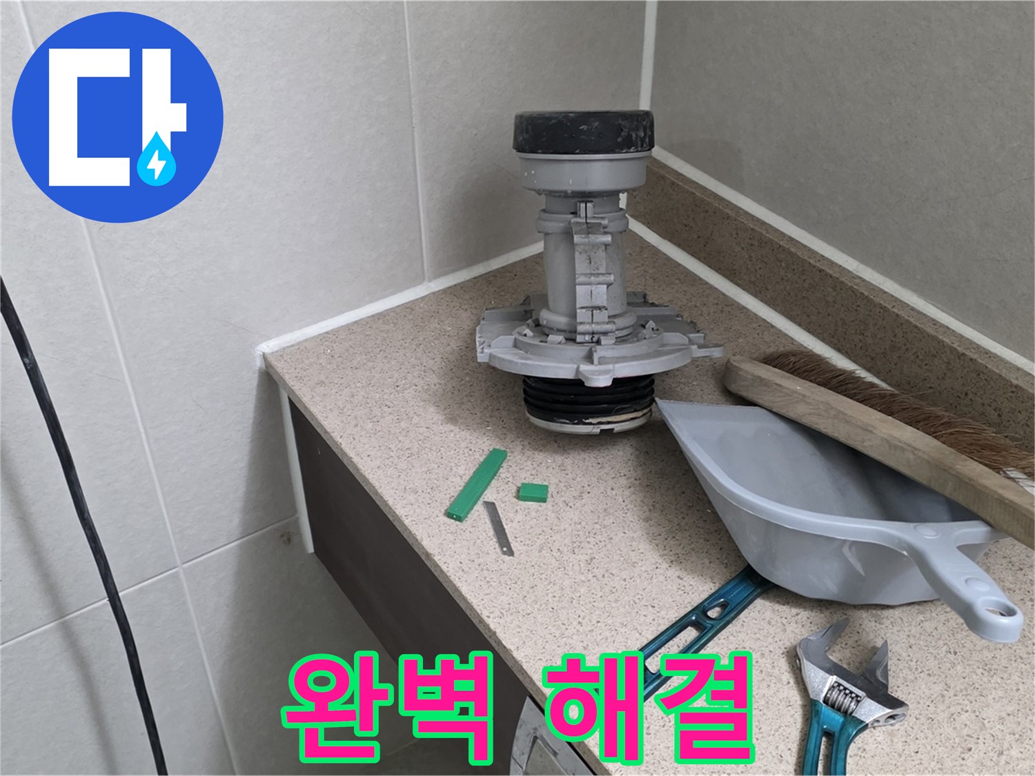 성남 분당 산운로 변기 누수 - 6단지 완벽하게 해결 완료
