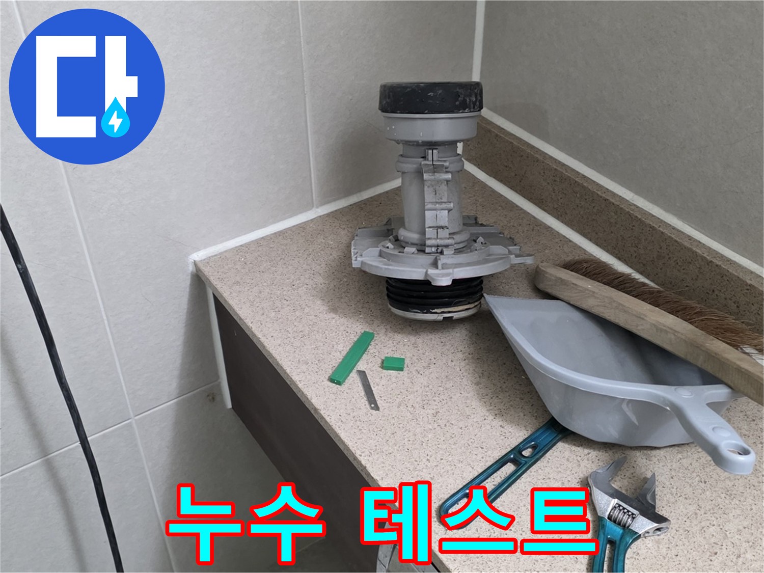 성남 분당 산운로 변기 누수 - 누수 테스트로 완벽하게 마무리