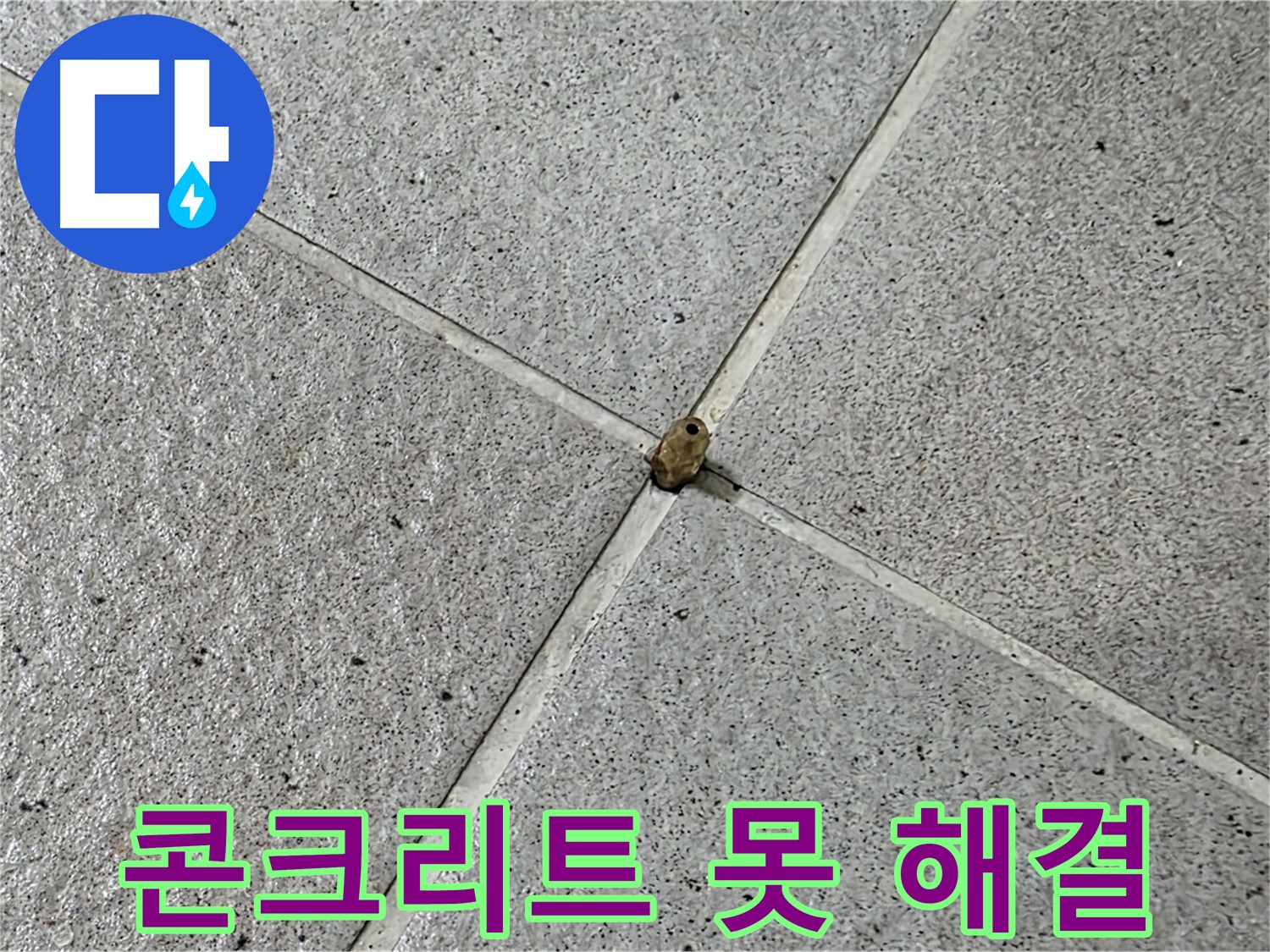 성남 분당 산운로 아파트 - 콘크리트 못 누수, 완벽하게 해결했습니다!