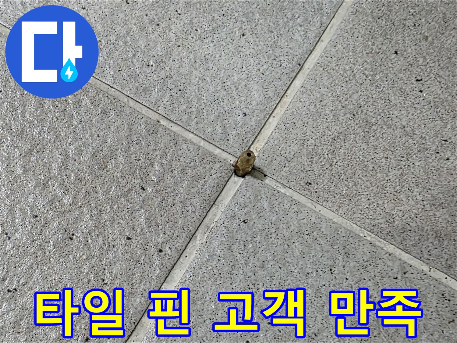 성남 분당 산운로 아파트 - 타일 핀 누수, 고객 만족을 최우선으로!