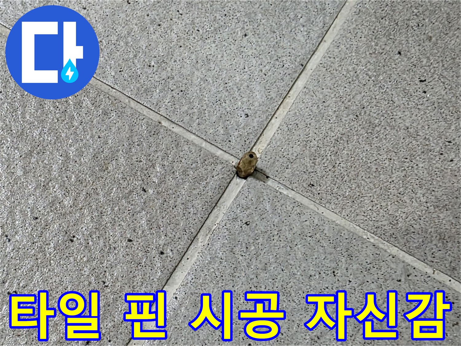 성남 분당 산운로 아파트 - 타일 핀 누수, 완벽 시공에 대한 자신감!