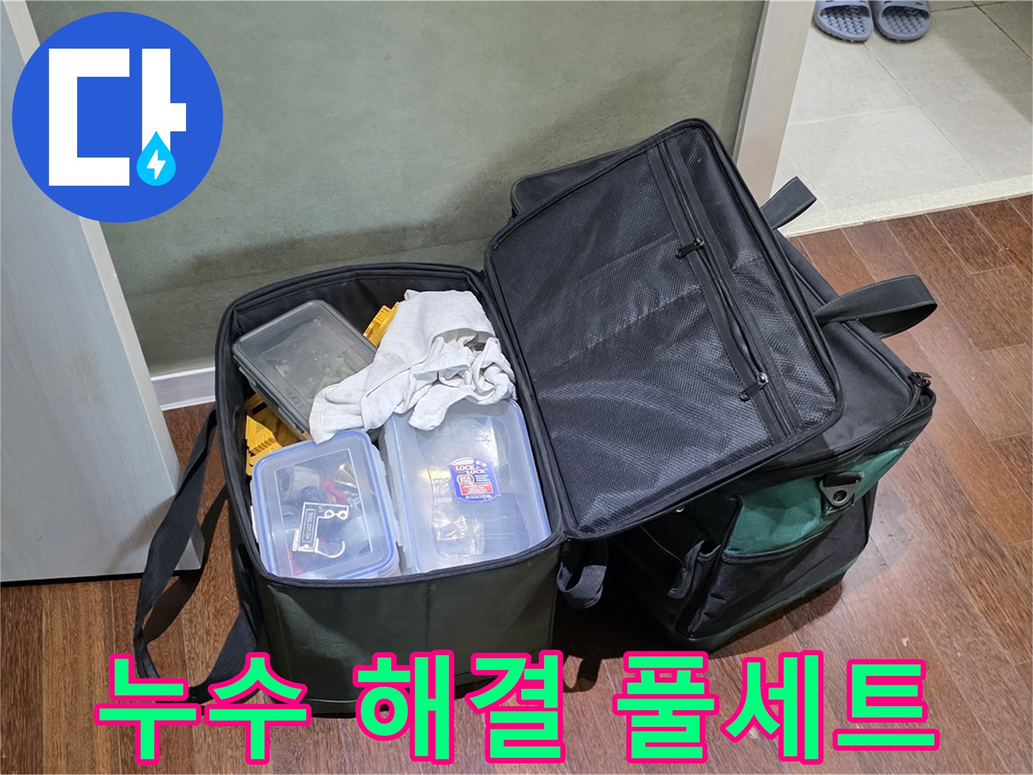 성남 분당 운중동 누수 - 완벽 도구 풀 세트, 완벽 해결!