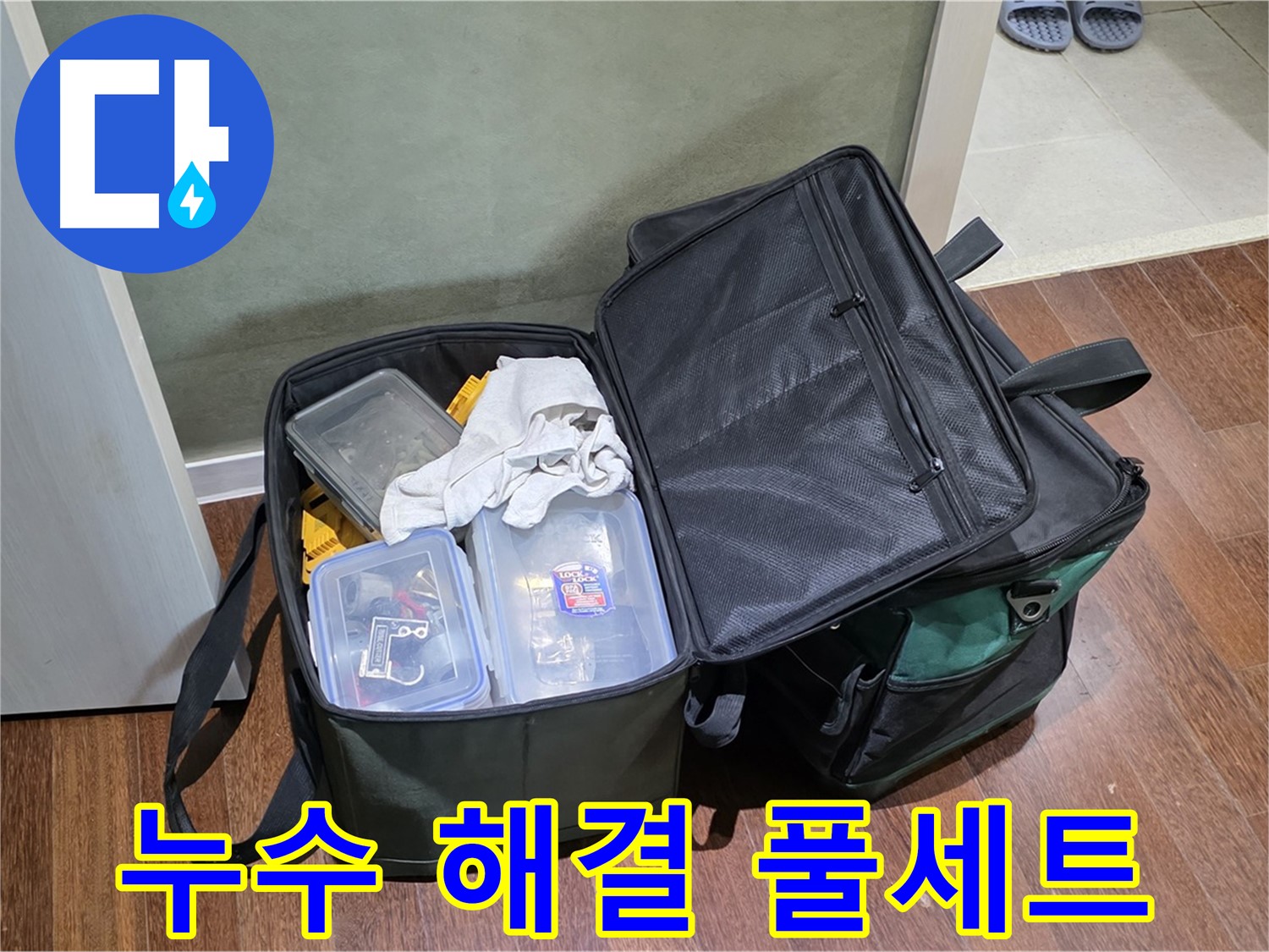 성남 분당 운중동 누수 - 완벽 도구 풀 세트, 완벽하게!