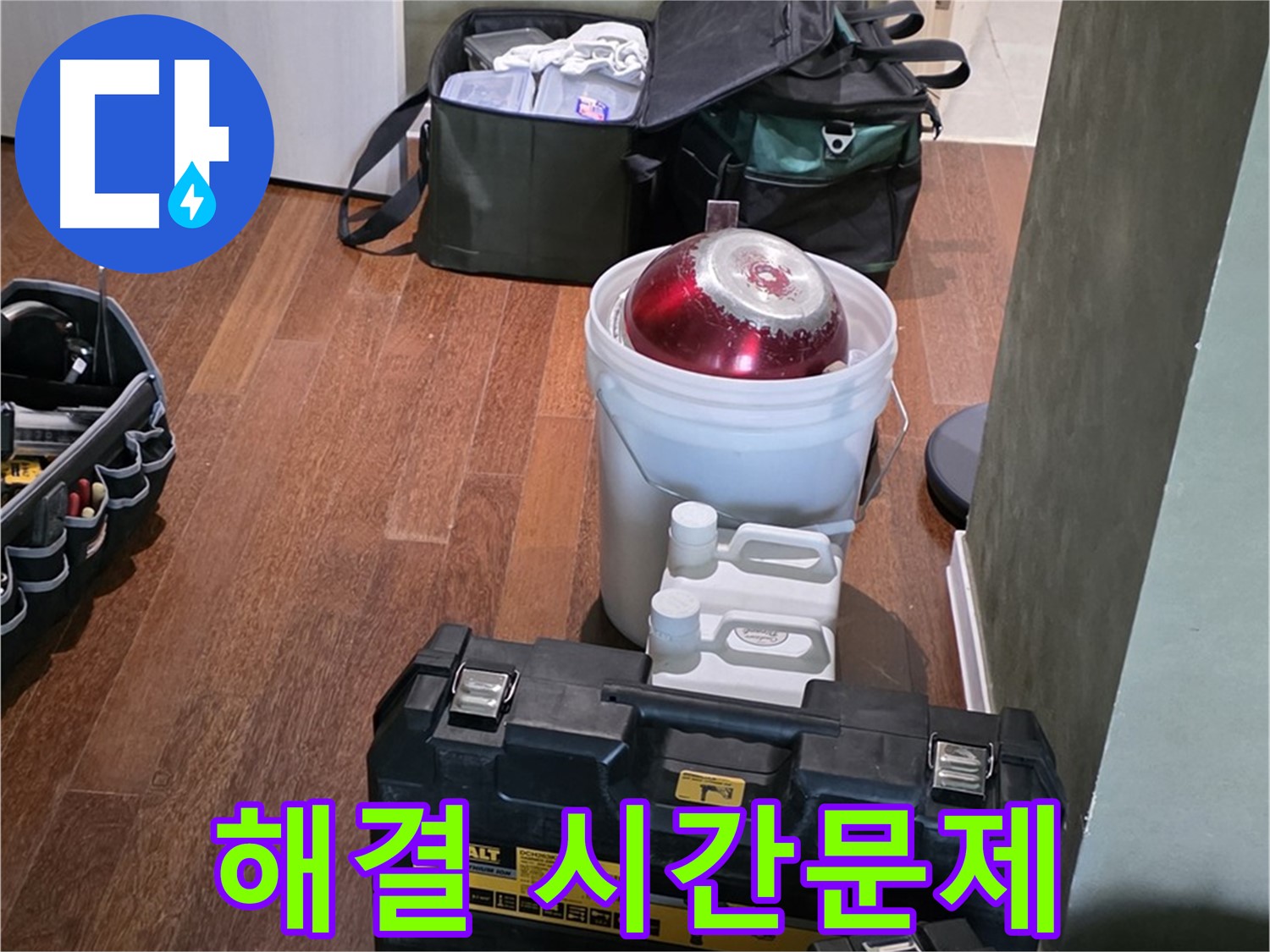 성남 분당 운중동 누수 해결 - 시간문제! - 최신 장비 완비