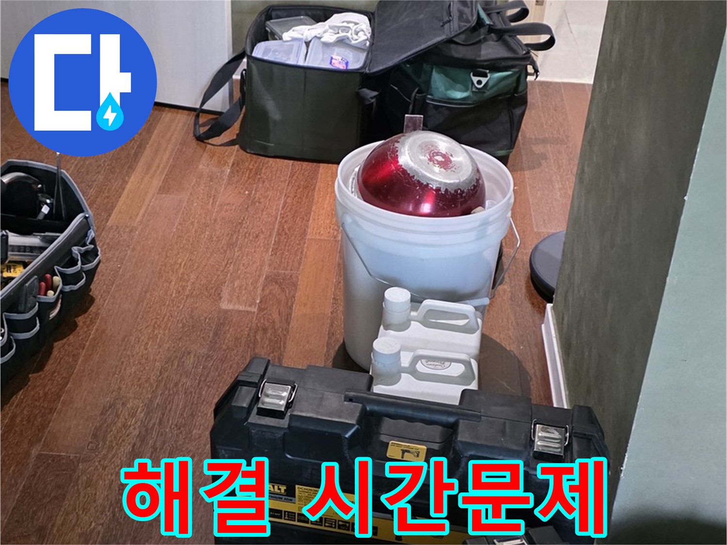 성남 분당 운중동 누수 해결 - 시간문제! 최신 장비 풀세트 완비