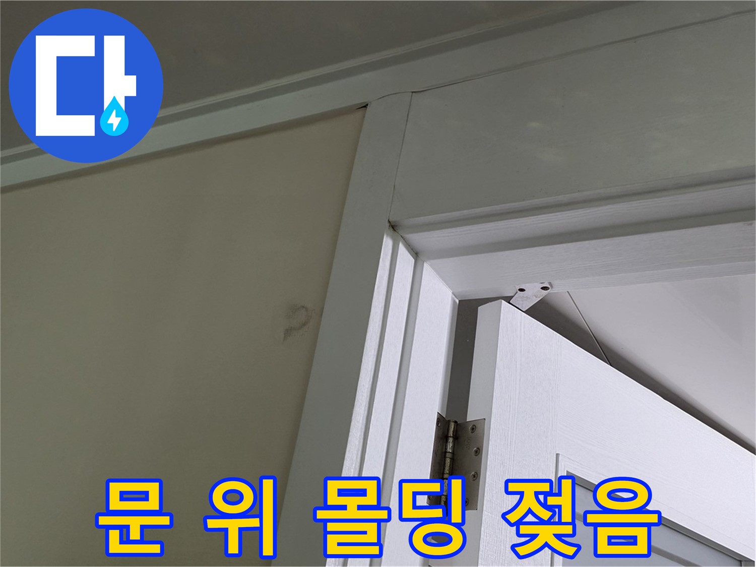 성남 분당 운중동 문 위 몰딩 젖음 현상 - 젖은 몰딩의 상태를 확인하고, 주변 벽면과의 연결 부위를 점검하여 누수 경로를 파악합니다.