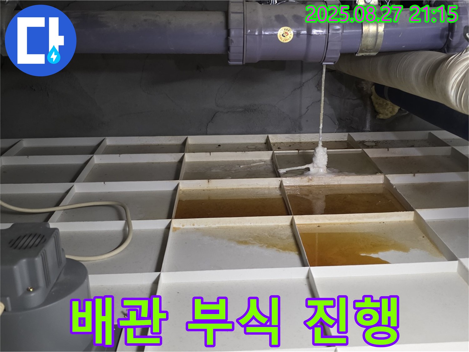 성남 분당 운중동 산운로 - 배관 부식으로 누수가 진행 중 - 서둘러 조치해야 합니다.