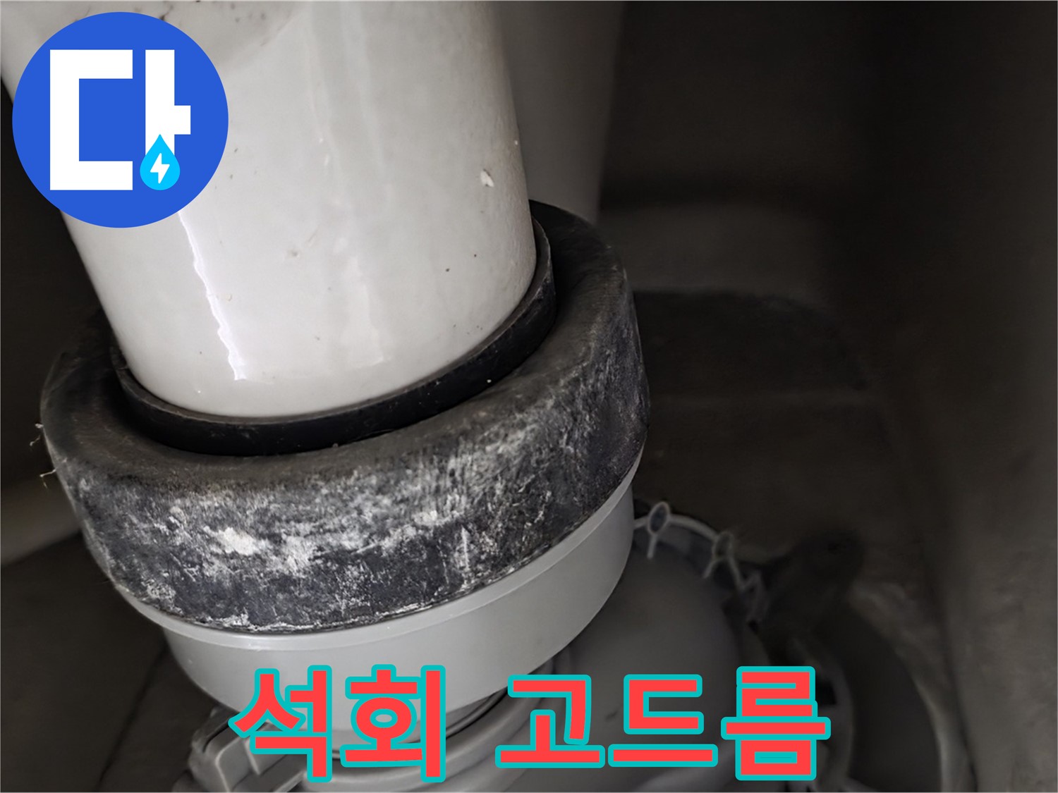 성남 분당 운중동 산운로 변기 누수 - 석회 고드름이 누수의 심각성을 보여줍니다