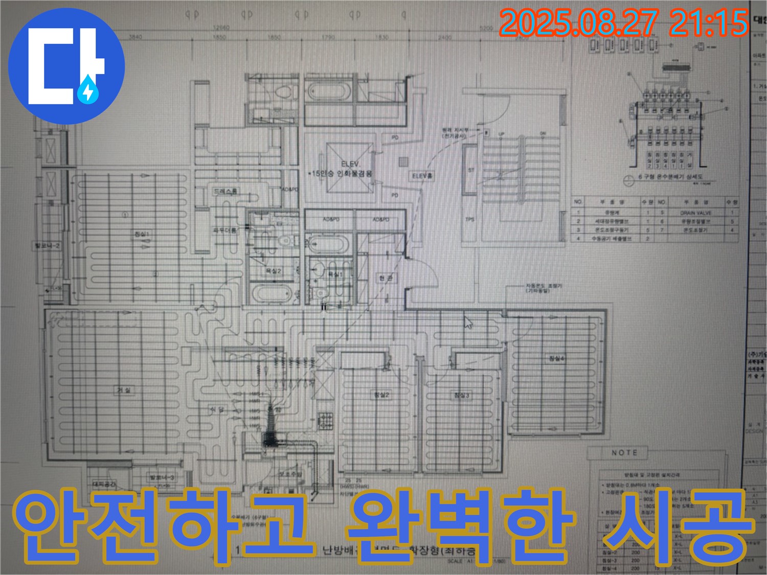 성남 분당 운중동 산운마을 6단지 아파트 누수 - 도면으로 안전하게 마무리하는 완벽 시공