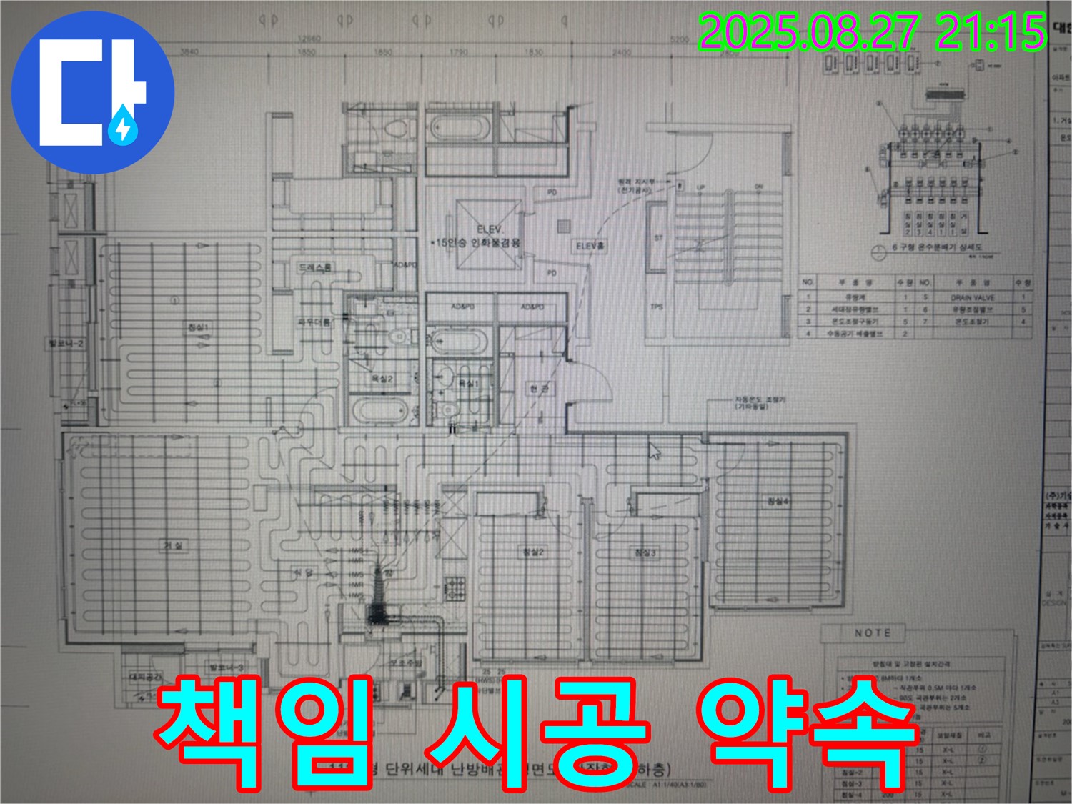 성남 분당 운중동 산운마을 6단지 아파트 누수 - 도면으로 책임 시공! 완벽 해결 약속!