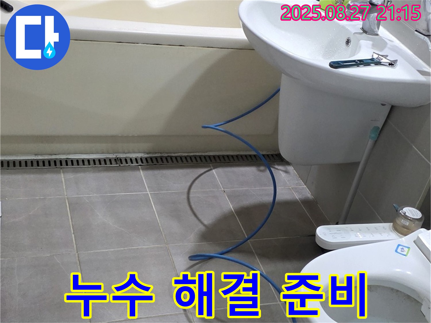 성남 분당 운중동 산운마을 6단지 아파트 욕실 누수 - 누수 해결을 위한 철저한 준비