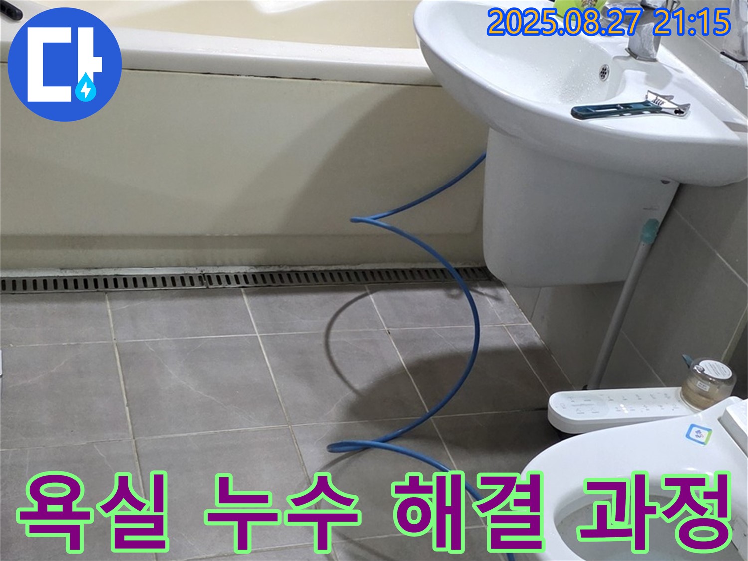 성남 분당 운중동 산운마을 6단지 아파트 욕실 누수 - 완벽하게 해결된 누수, 해결 과정 공개