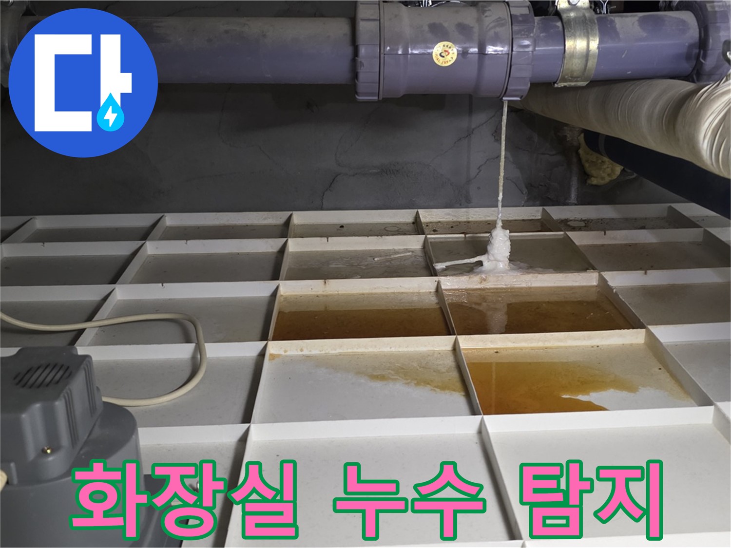 성남 분당 운중동 산운마을 6단지에서 화장실 누수를 탐지하는 모습 - 첨단 장비를 사용하여 정확한 누수 지점을 찾아냅니다.