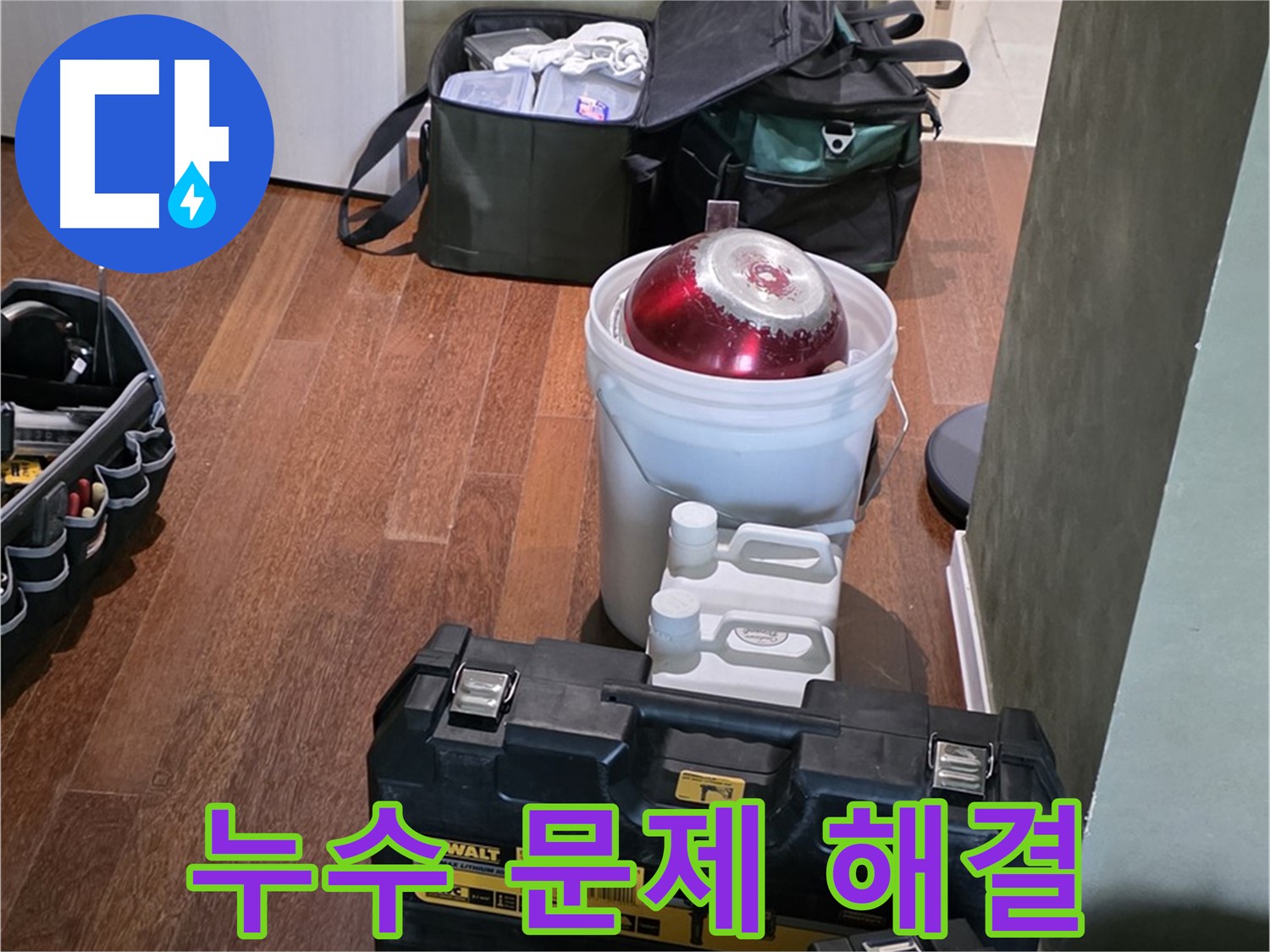 성남 분당 운중동 산운마을 - 누수 문제 이제 안녕 - 완벽 해결