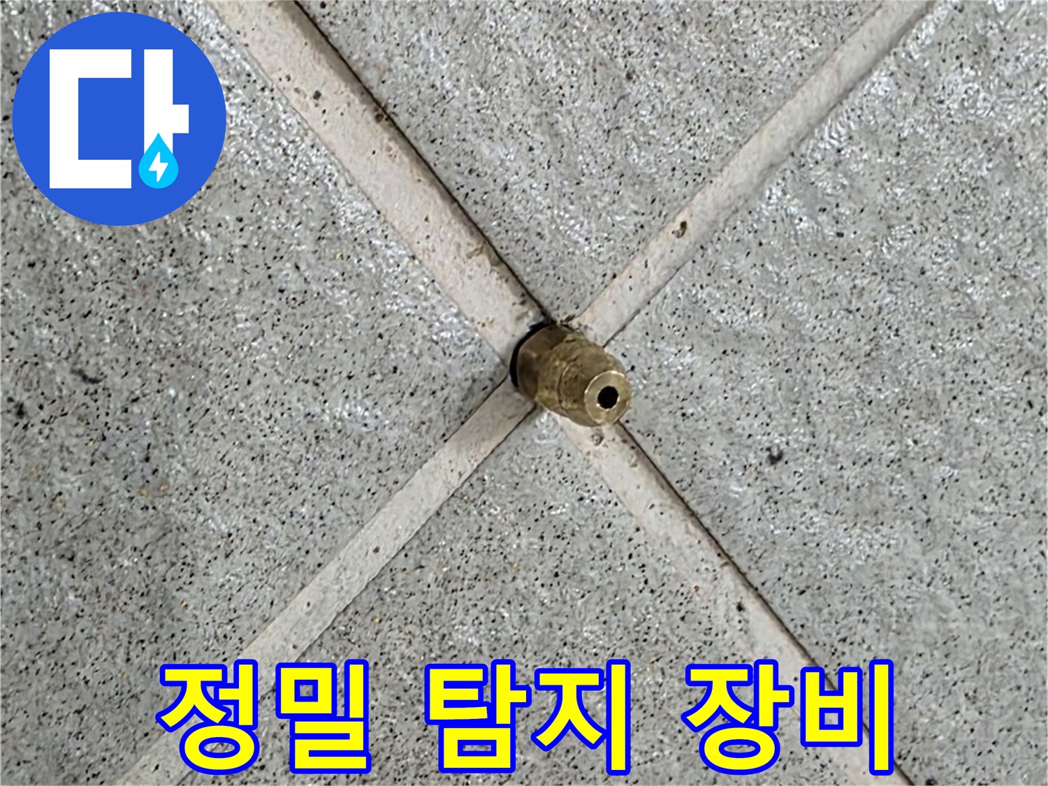 성남 분당 운중동 산운마을 누수 - 정밀 탐지 장비를 사용하여 정확한 누수 지점을 찾습니다.