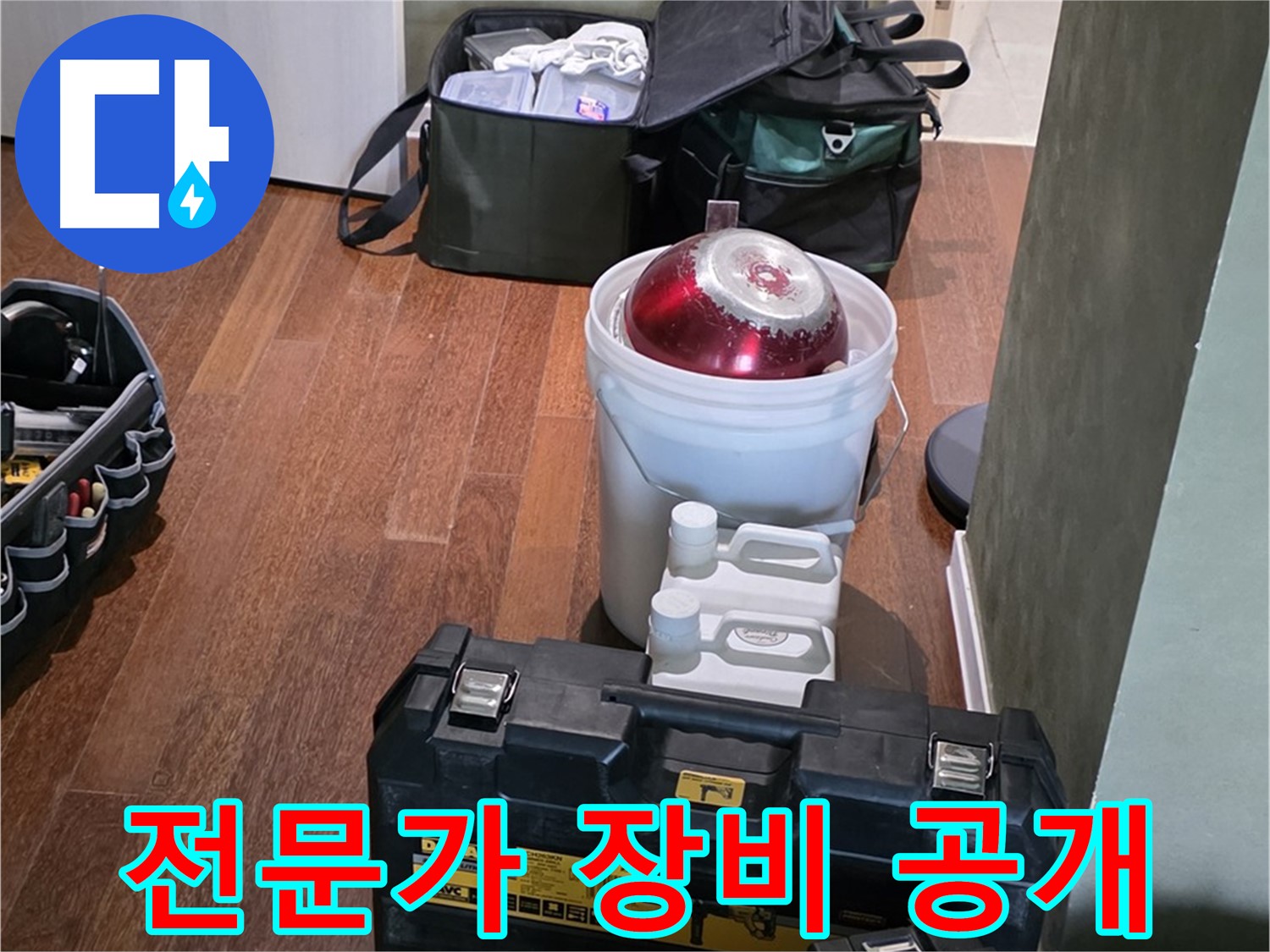 성남 분당 운중동 산운마을 - 누수 해결 전문가의 장비 공개