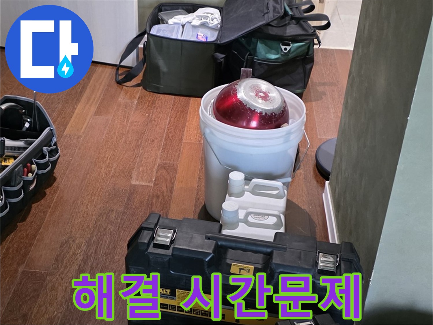 성남 분당 운중동 산운마을 - 누수 해결은 시간문제! 완벽 장비 준비 완료 - 안심하세요