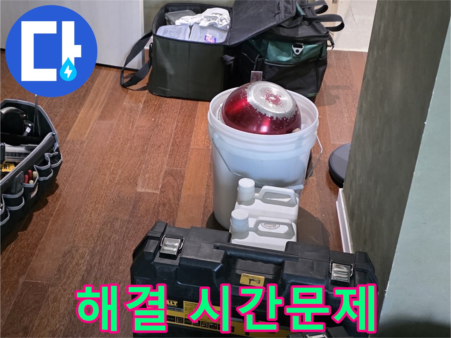 성남 분당 운중동 산운마을 - 누수 해결은 시간문제! 완벽 장비 준비 완료 - 자신감