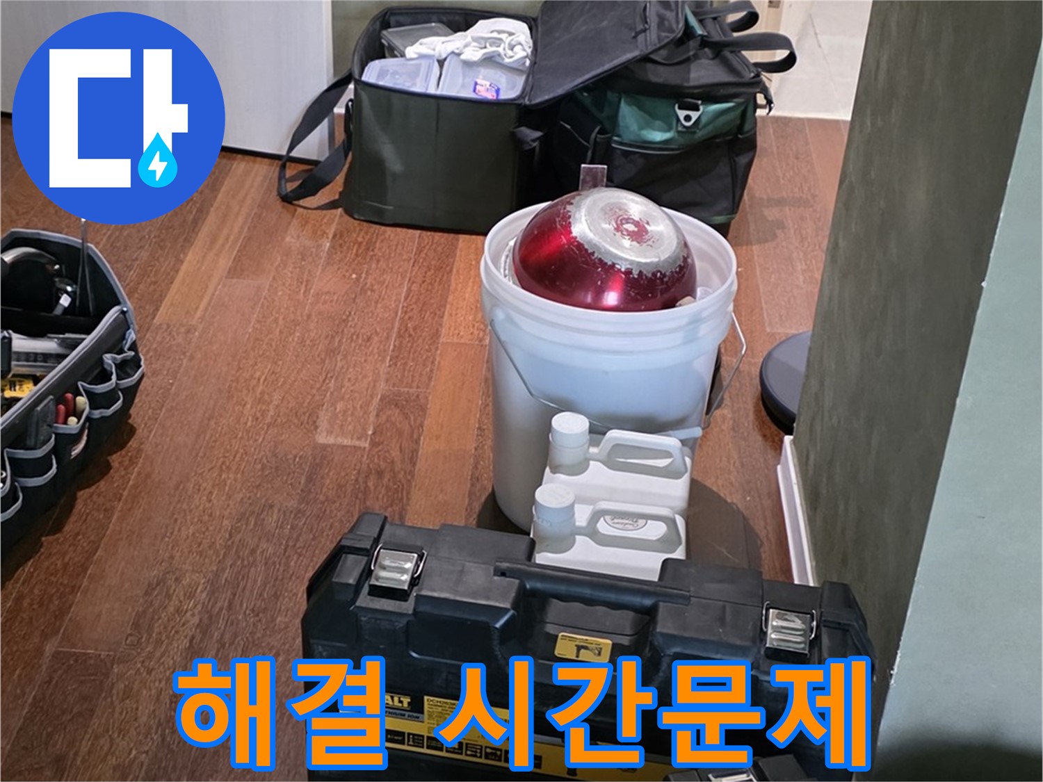 성남 분당 운중동 산운마을 - 누수 해결은 시간문제! 최신 장비 완비! - 맡겨주세요