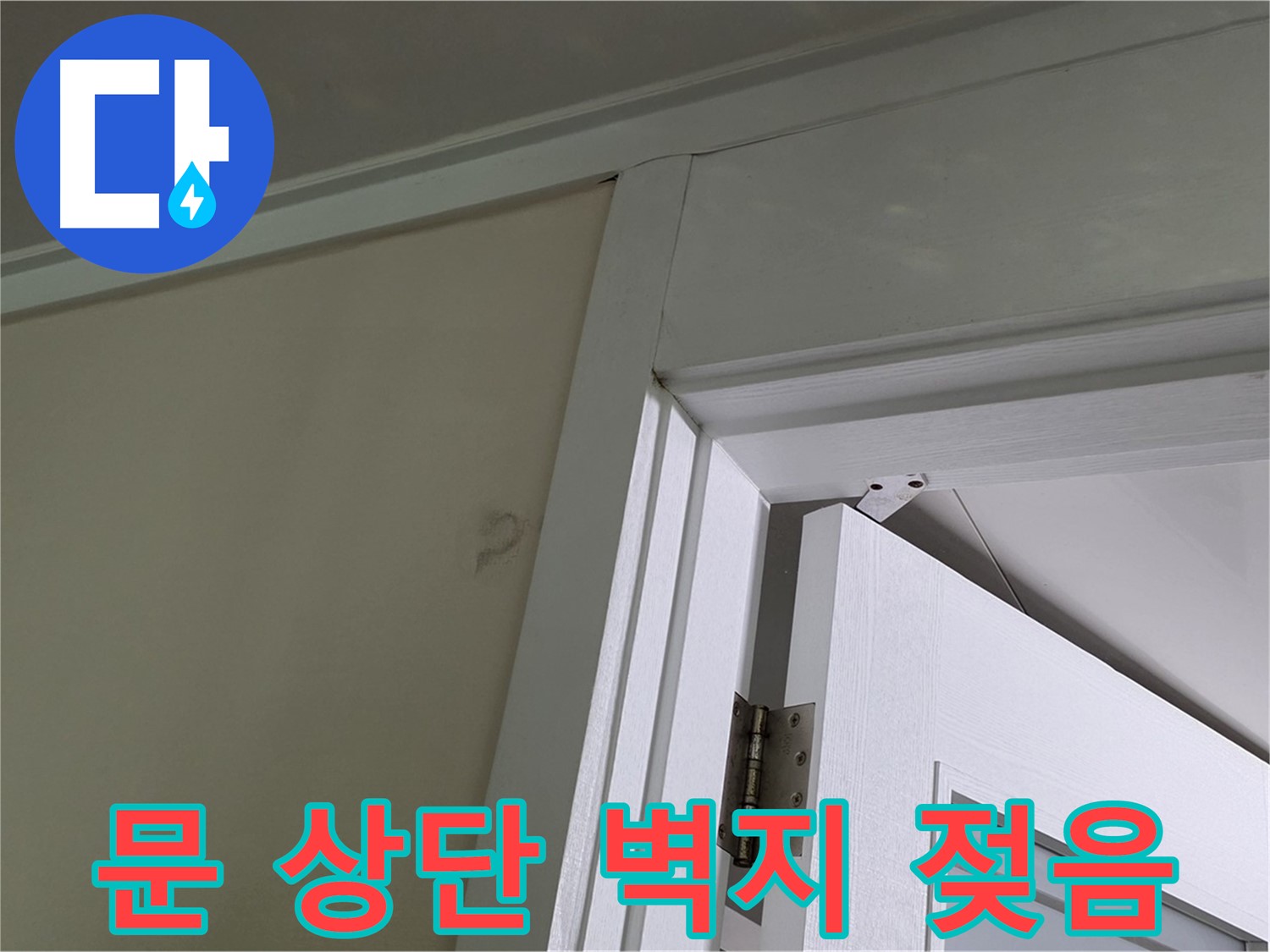 성남 분당 운중동 산운마을 - 문 상단 벽의 젖은 벽지 - 꼼꼼한 점검으로 누수 원인을 파악하고 해결합니다.